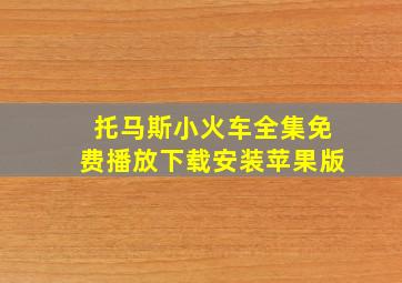 托马斯小火车全集免费播放下载安装苹果版