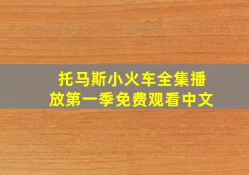 托马斯小火车全集播放第一季免费观看中文