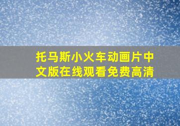 托马斯小火车动画片中文版在线观看免费高清