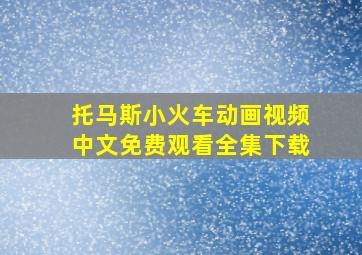 托马斯小火车动画视频中文免费观看全集下载