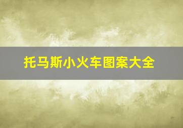 托马斯小火车图案大全