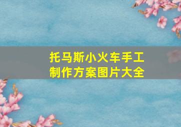 托马斯小火车手工制作方案图片大全