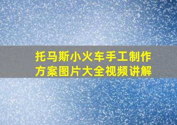 托马斯小火车手工制作方案图片大全视频讲解