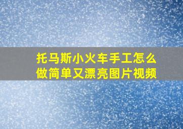 托马斯小火车手工怎么做简单又漂亮图片视频