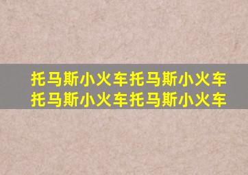 托马斯小火车托马斯小火车托马斯小火车托马斯小火车