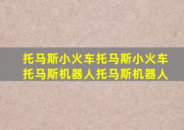 托马斯小火车托马斯小火车托马斯机器人托马斯机器人