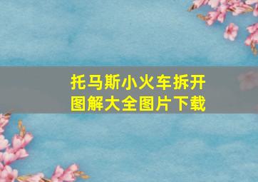 托马斯小火车拆开图解大全图片下载