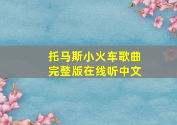 托马斯小火车歌曲完整版在线听中文