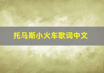 托马斯小火车歌词中文