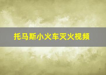 托马斯小火车灭火视频