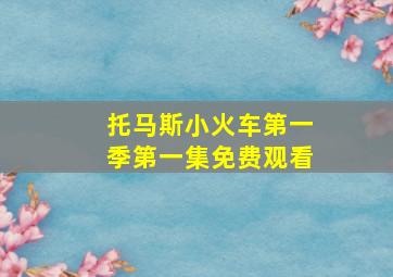 托马斯小火车第一季第一集免费观看