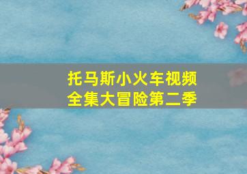 托马斯小火车视频全集大冒险第二季