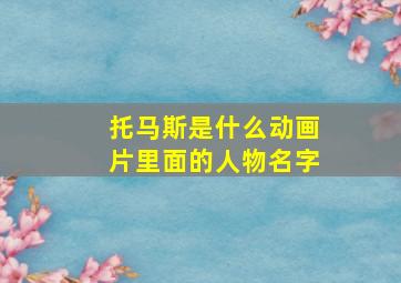 托马斯是什么动画片里面的人物名字