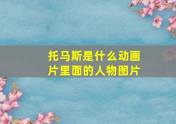 托马斯是什么动画片里面的人物图片