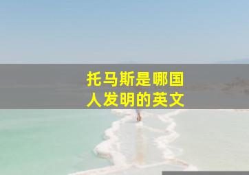 托马斯是哪国人发明的英文