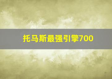 托马斯最强引擎700