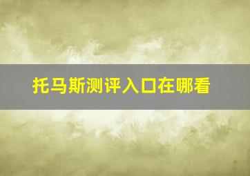 托马斯测评入口在哪看