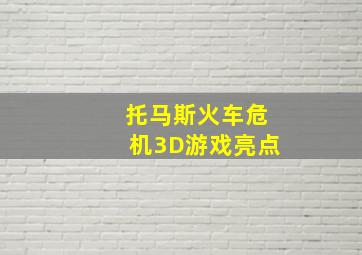 托马斯火车危机3D游戏亮点