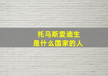 托马斯爱迪生是什么国家的人