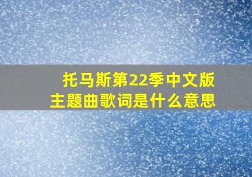 托马斯第22季中文版主题曲歌词是什么意思