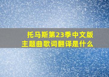 托马斯第23季中文版主题曲歌词翻译是什么