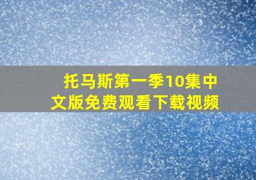 托马斯第一季10集中文版免费观看下载视频