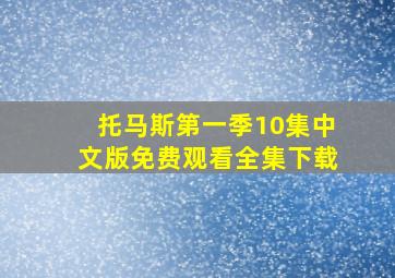 托马斯第一季10集中文版免费观看全集下载