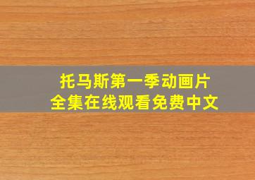 托马斯第一季动画片全集在线观看免费中文