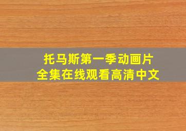 托马斯第一季动画片全集在线观看高清中文