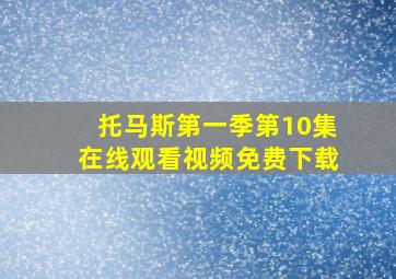 托马斯第一季第10集在线观看视频免费下载