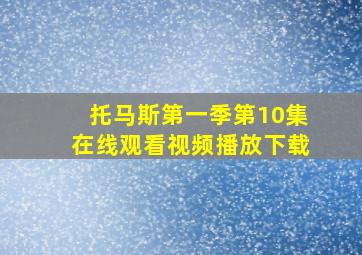 托马斯第一季第10集在线观看视频播放下载