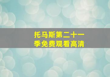 托马斯第二十一季免费观看高清