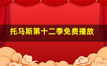 托马斯第十二季免费播放