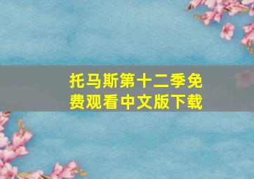 托马斯第十二季免费观看中文版下载