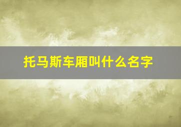 托马斯车厢叫什么名字