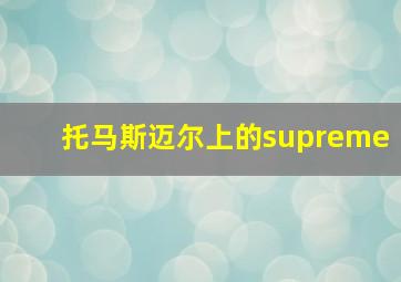 托马斯迈尔上的supreme