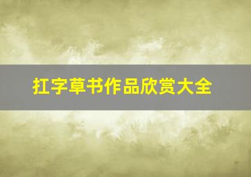 扛字草书作品欣赏大全