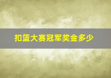 扣篮大赛冠军奖金多少