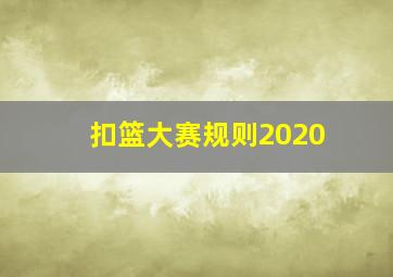 扣篮大赛规则2020