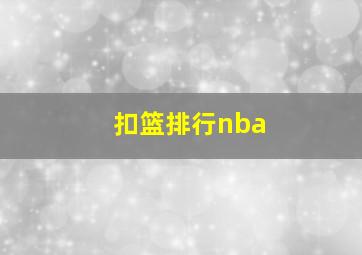 扣篮排行nba