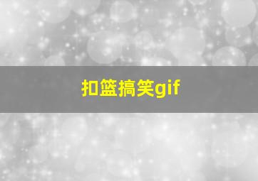 扣篮搞笑gif