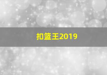 扣篮王2019