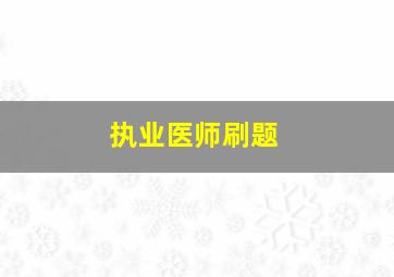 执业医师刷题