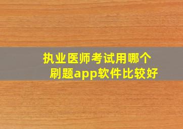 执业医师考试用哪个刷题app软件比较好