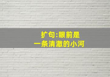 扩句:眼前是一条清澈的小河