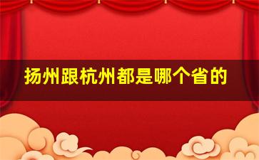 扬州跟杭州都是哪个省的