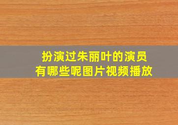 扮演过朱丽叶的演员有哪些呢图片视频播放