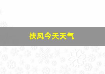 扶风今天天气