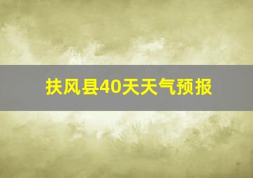 扶风县40天天气预报