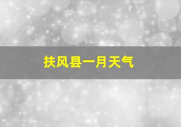 扶风县一月天气